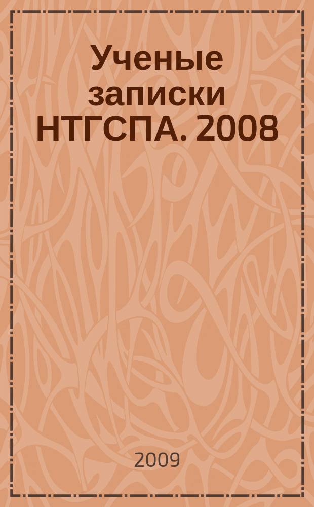 Ученые записки НТГСПА. 2008/2009 : Педагогика
