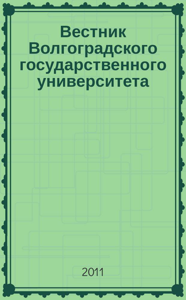 Вестник Волгоградского государственного университета : Науч.-теорет. журн. Вып. 9