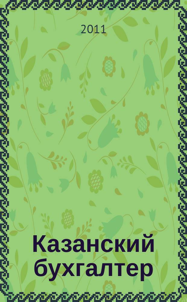 Казанский бухгалтер : региональное издание Казань, Набережные Челны, Нижнекамск, Альметьевск. 2011, № 45