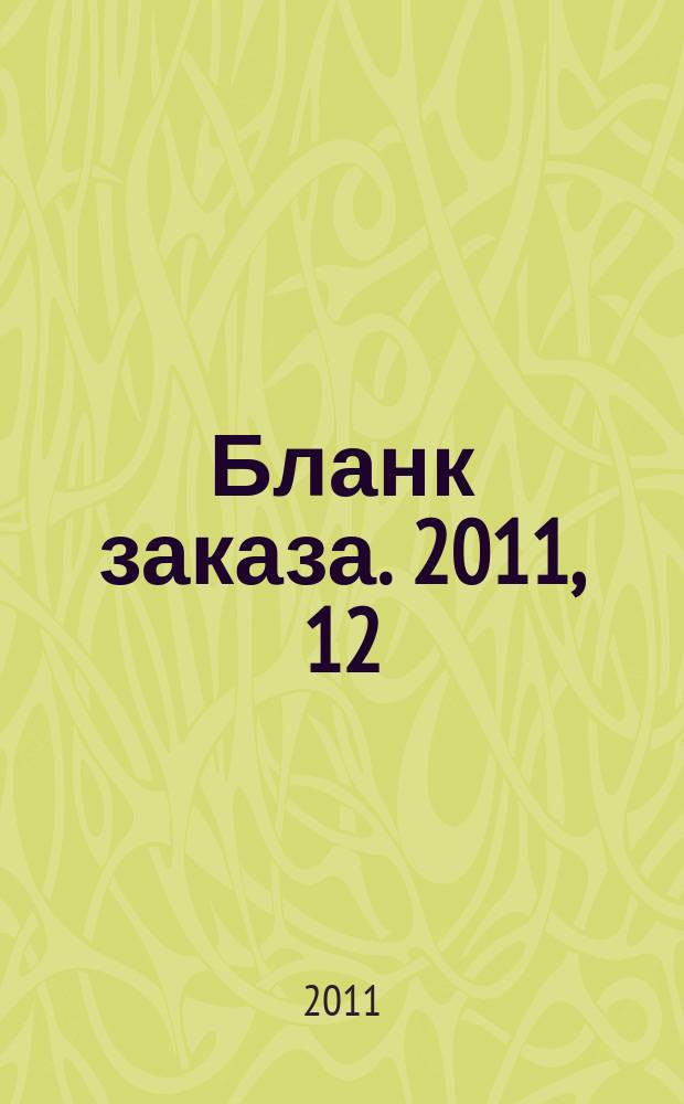 Бланк заказа. 2011, 12