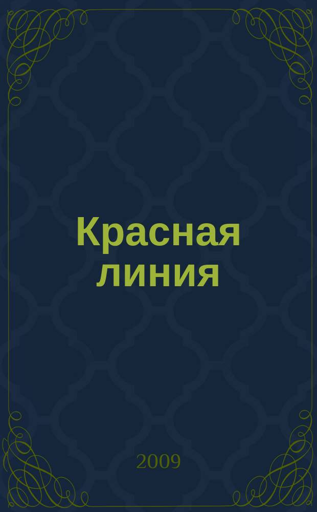 Красная линия : журнал современных строительных технологий. № 38