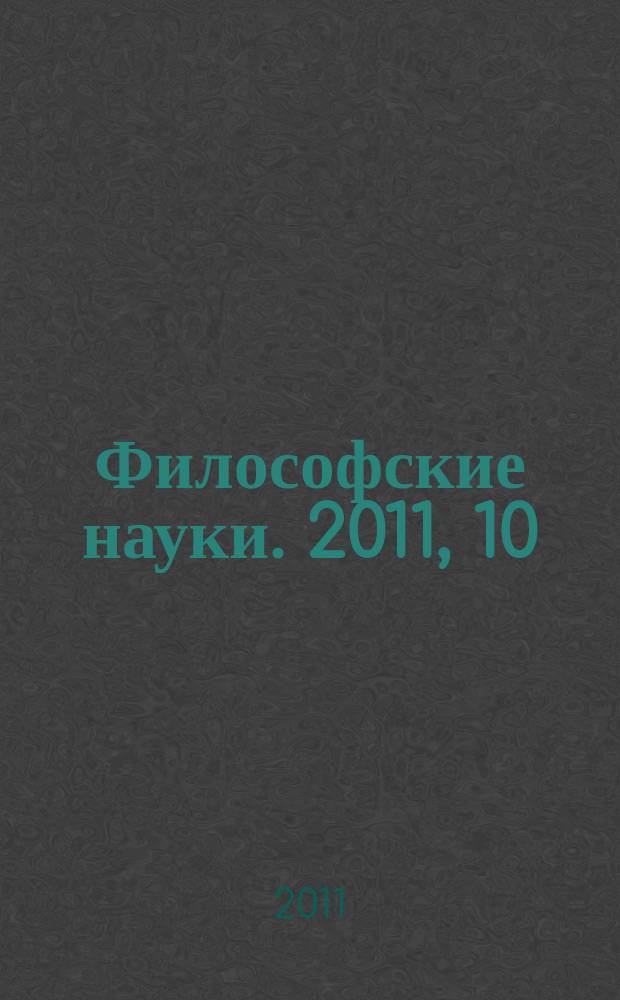 Философские науки. 2011, 10