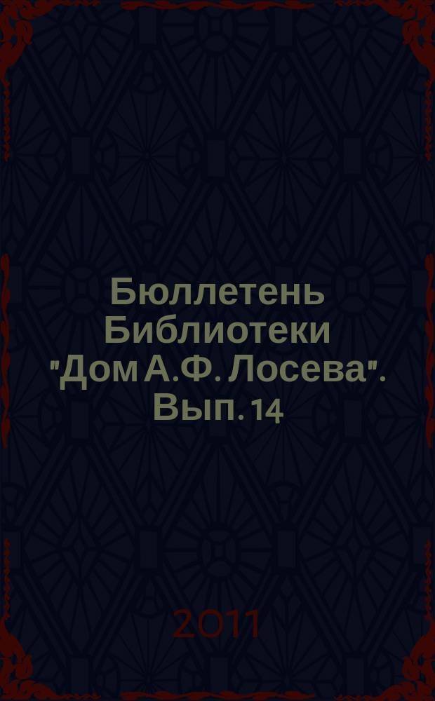 Бюллетень Библиотеки "Дом А.Ф. Лосева". Вып. 14