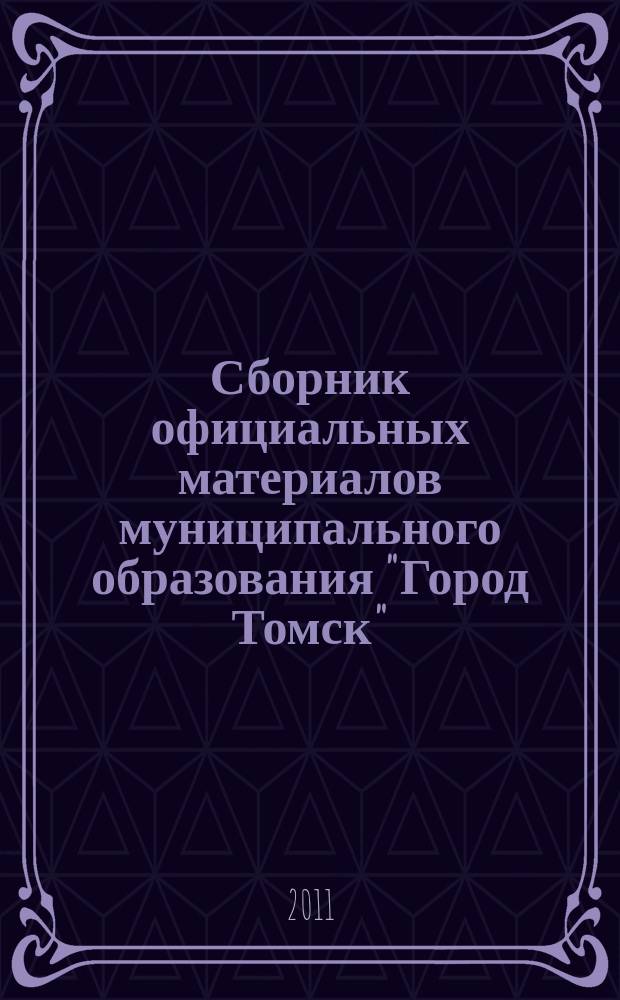 Сборник официальных материалов муниципального образования "Город Томск" : приложение к газете "Общественное самоуправление". 2011, № 47.2