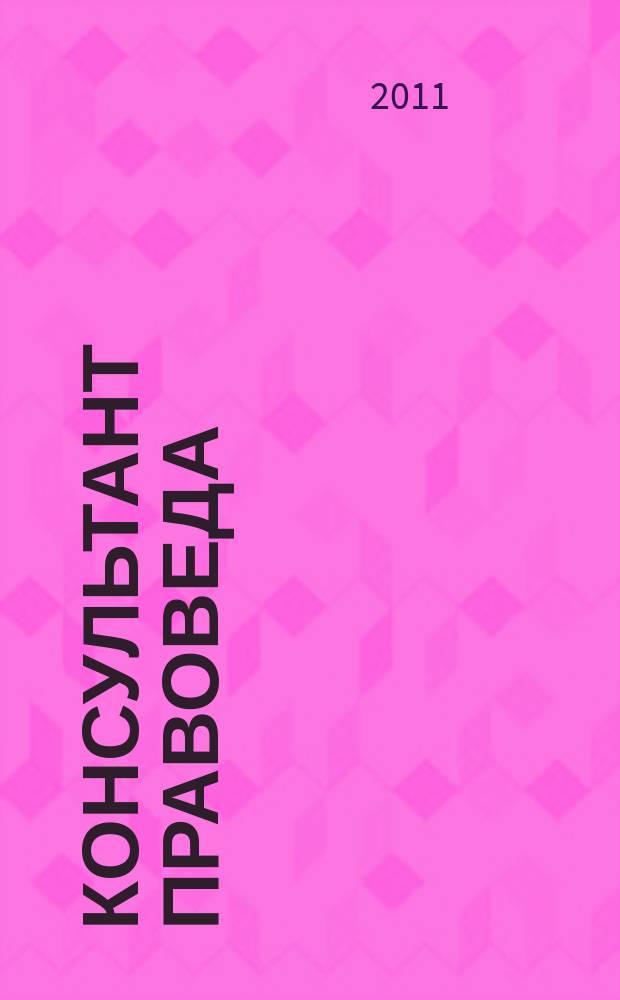 Консультант ПравоВеда : информационно-аналитический журнал. 2011, № 11/12 (53/54)/2012, № [1] (55)