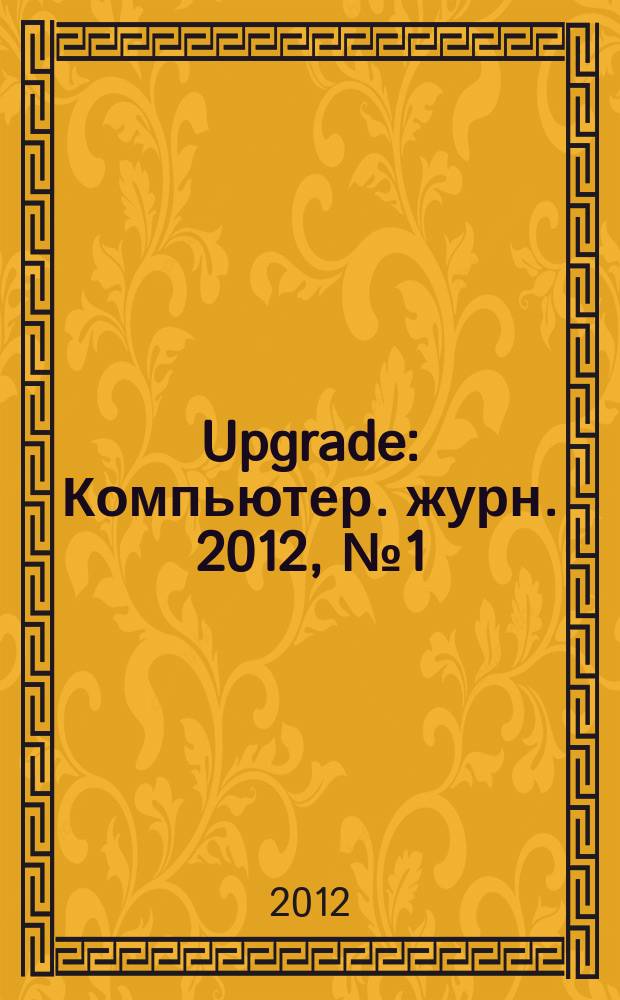 Upgrade : Компьютер. журн. 2012, № 1 (556)