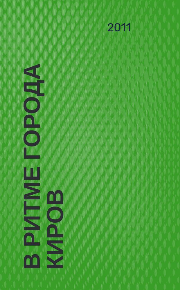 В ритме города Киров : рекламно-информационное издание. 2011, № 5 (5)