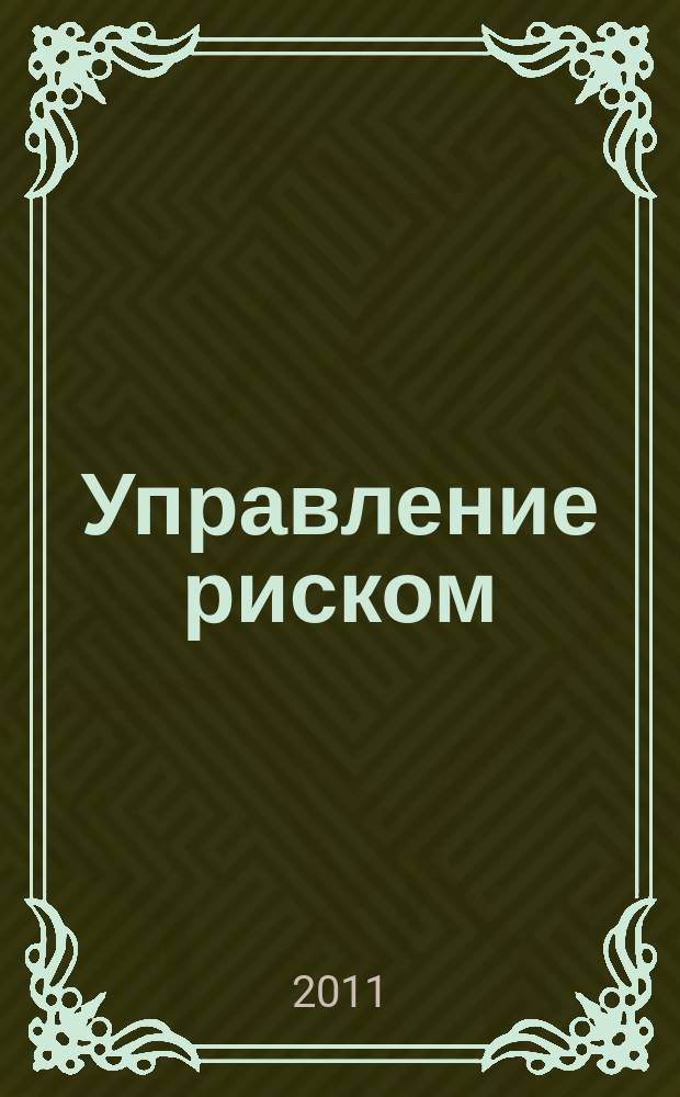 Управление риском : Ежекварт. журн. 2011, № 4 (60)