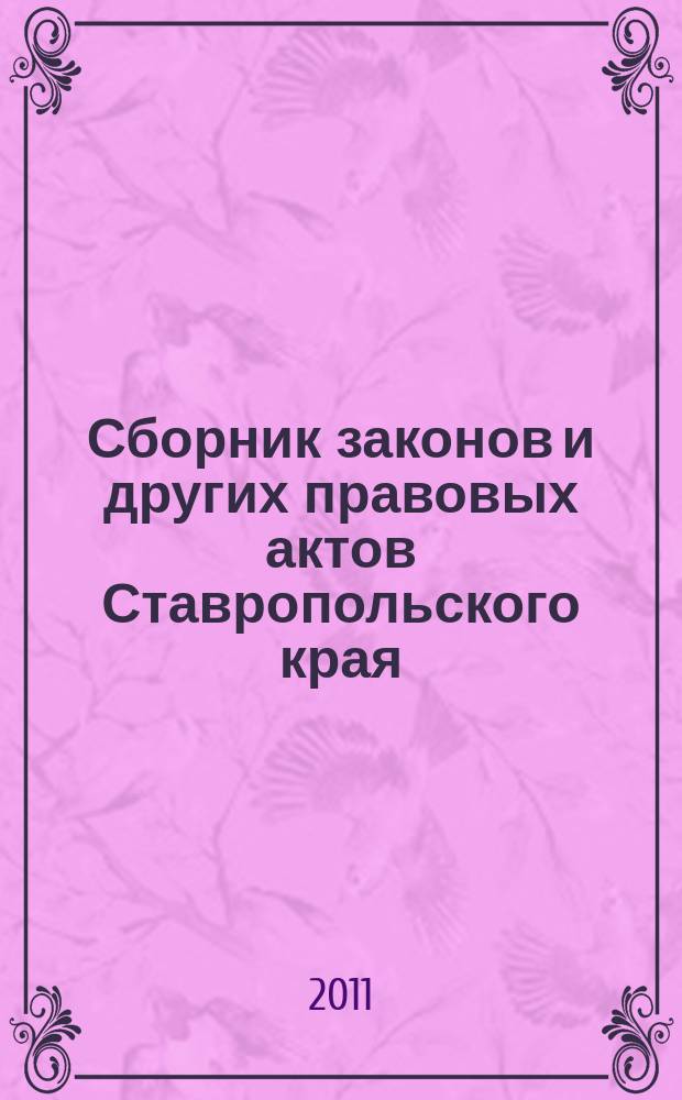 Сборник законов и других правовых актов Ставропольского края : Офиц. изд. администрации Ставроп. края. 2011, № 36 (376)