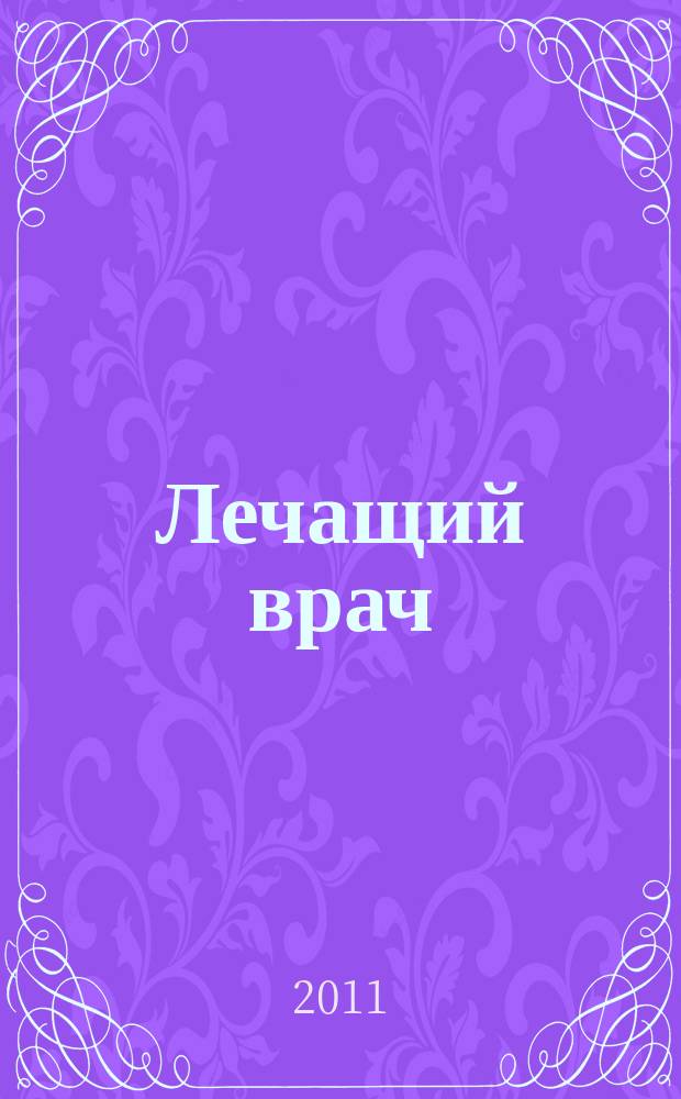 Лечащий врач : Журн. для практ. врача. 2011, № 11