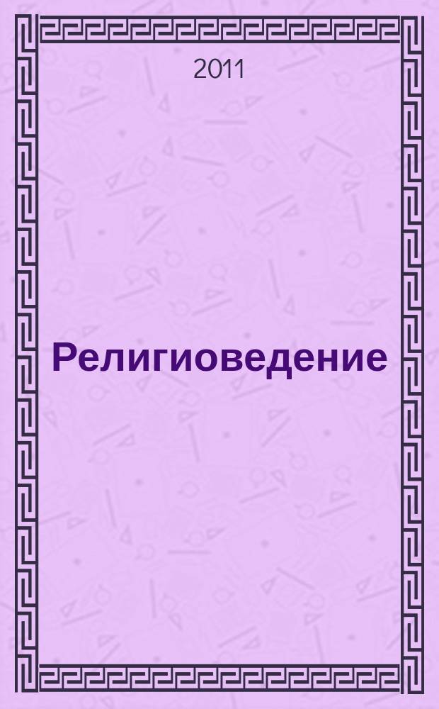 Религиоведение : Науч.-теорет. журн. 2011, № 4