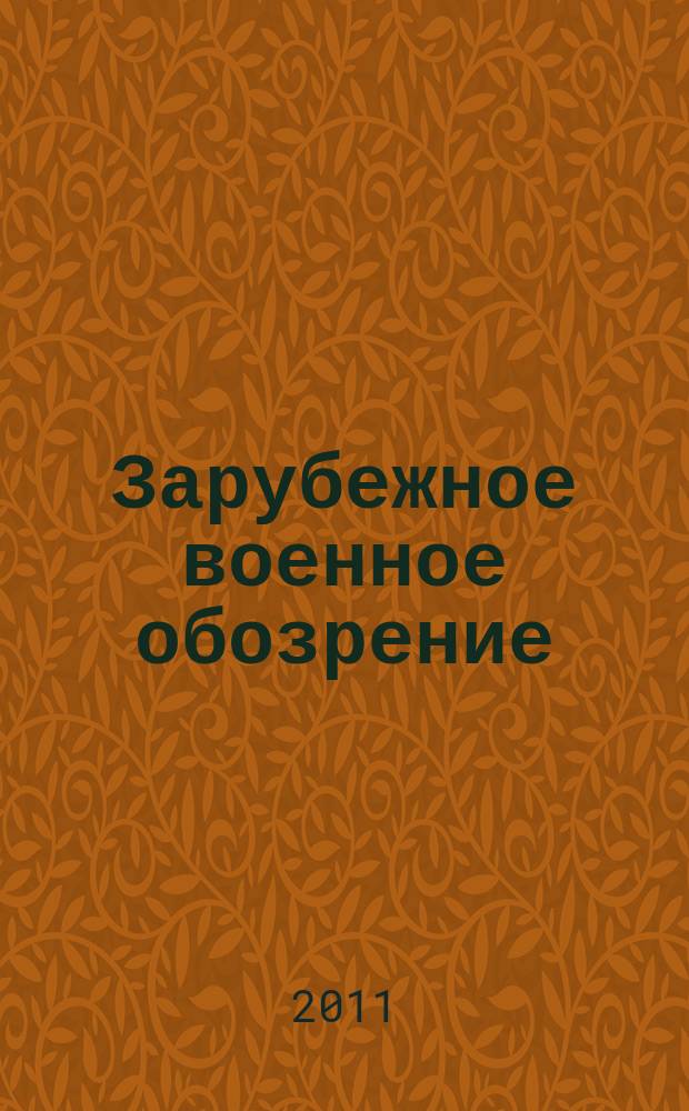 Зарубежное военное обозрение : Ежемес. журн. М-ва обороны СССР. 2011, № 12 (777)
