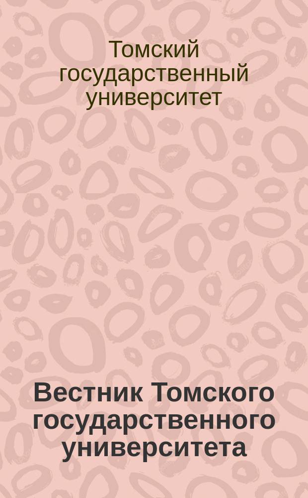 Вестник Томского государственного университета : научный журнал. 2011, № 1 (13)