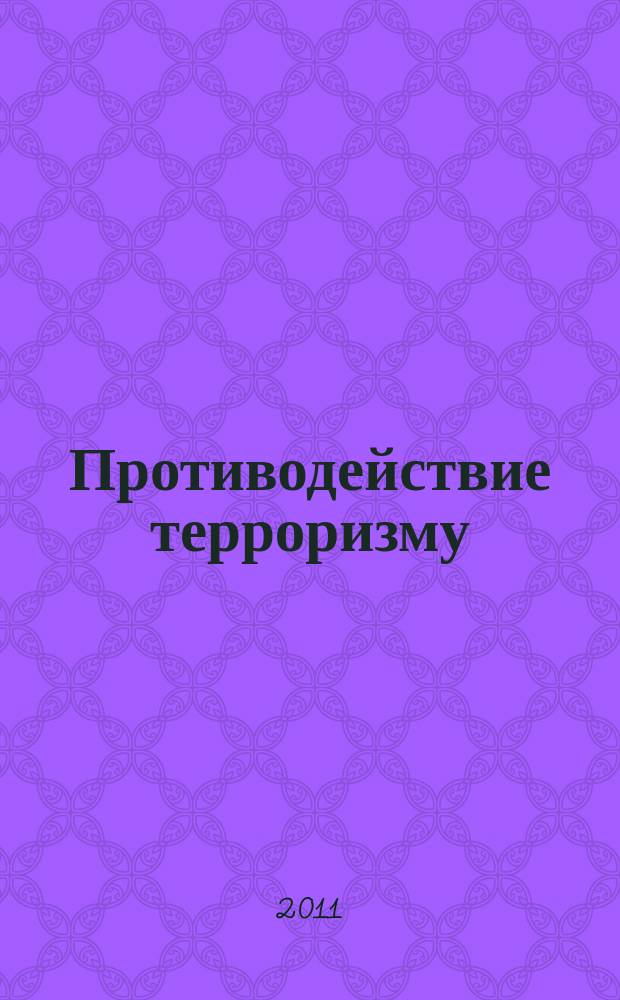 Противодействие терроризму : информационно-аналитический и научно-практический журнал. 2011, 2