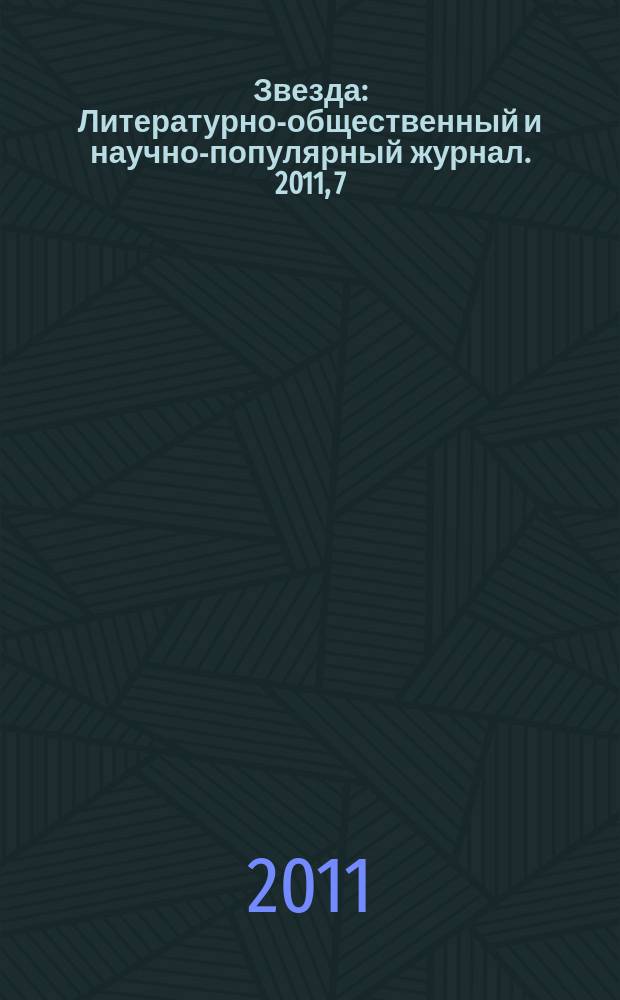 Звезда : Литературно-общественный и научно-популярный журнал. 2011, 7