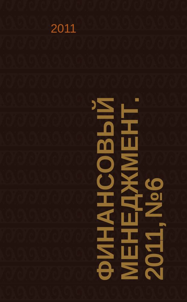 Финансовый менеджмент. 2011, № 6
