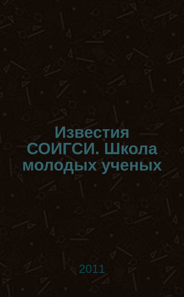 Известия СОИГСИ. Школа молодых ученых : научный журнал. 2011, вып. 6