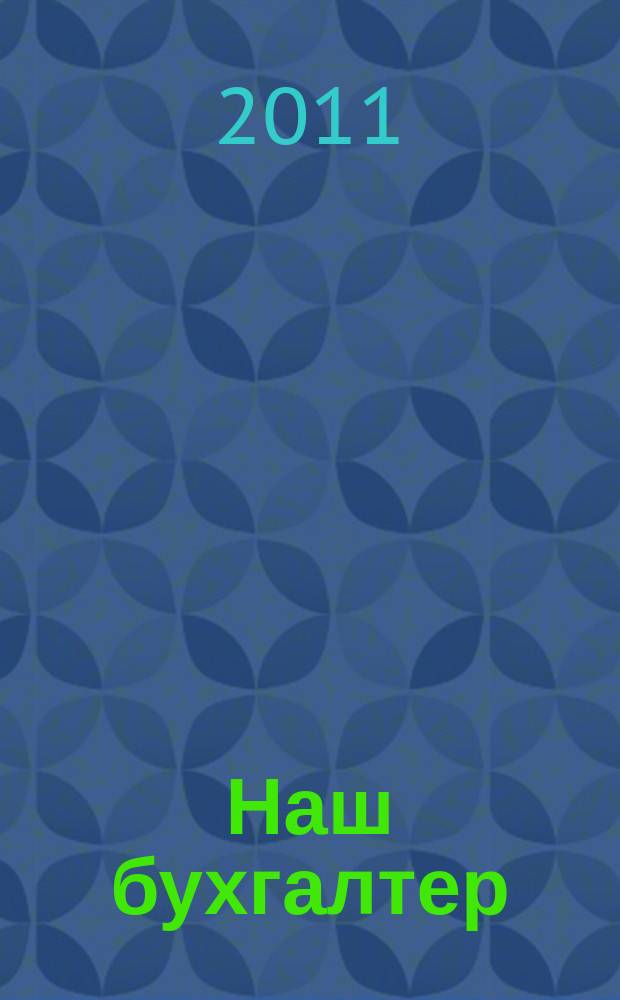 Наш бухгалтер : практический журнал по налогам и учету. 2011, № 24