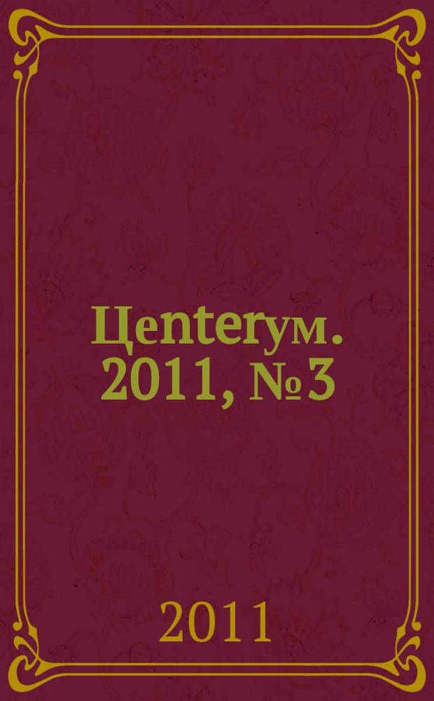 Цеnterум. 2011, № 3 (33)