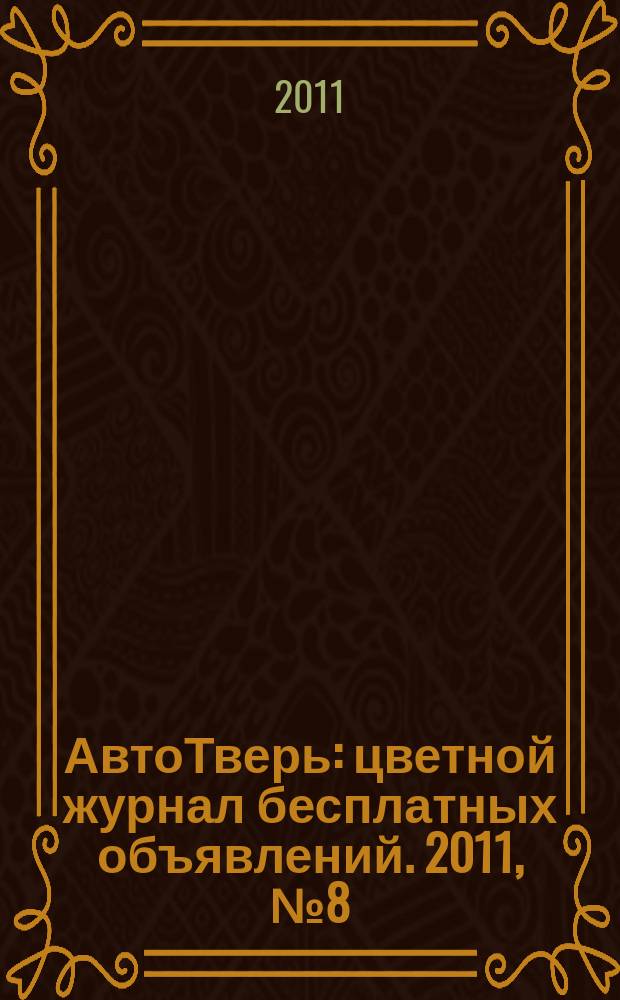 АвтоТверь : цветной журнал бесплатных объявлений. 2011, № 8 (248)
