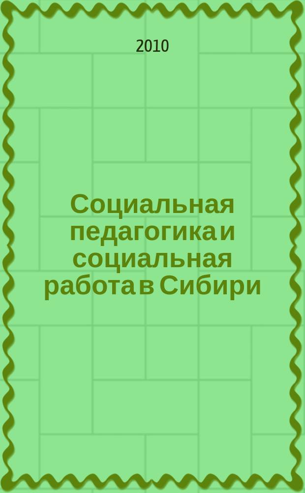 Социальная педагогика и социальная работа в Сибири : Журн. Ом. гос. пед. ун-та. Каф. социал. педагогики. № 12