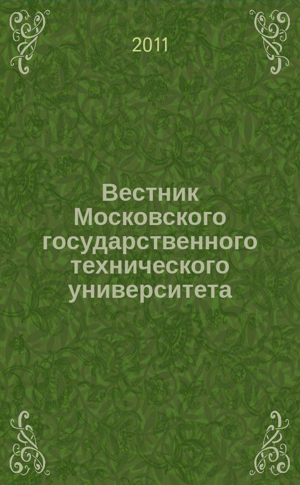 Вестник Московского государственного технического университета : Науч.-теорет. и прикл. журн. широкого профиля. 2011, спец. вып.[6] : Ионно-плазменные технологии