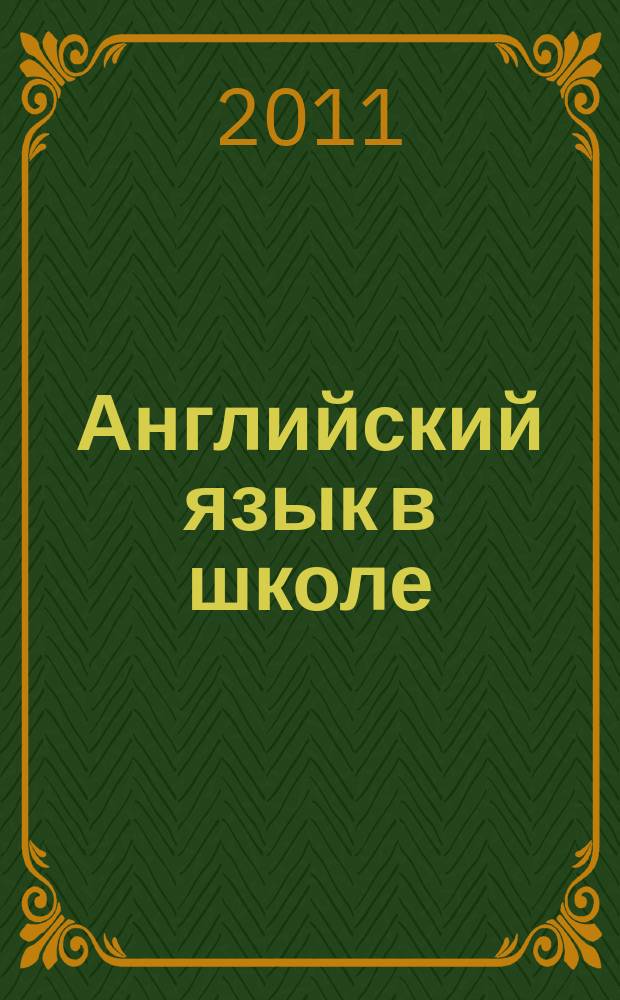 Английский язык в школе : АЯШ Науч.-метод. журн. 2011, № 4 (36)