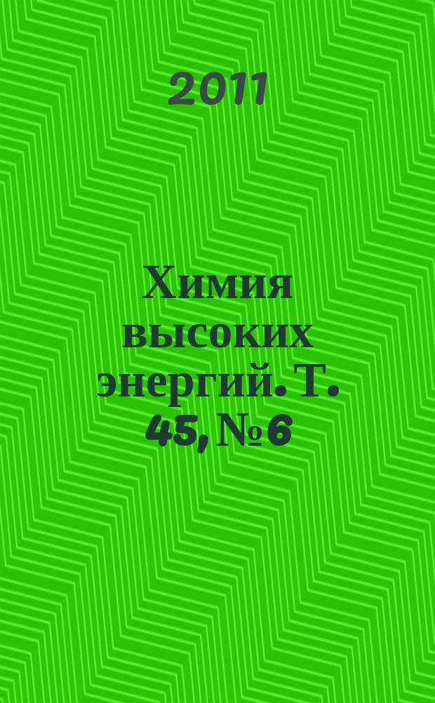Химия высоких энергий. Т. 45, № 6