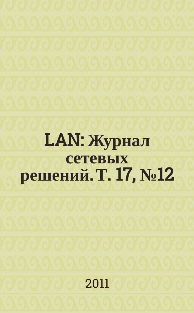 LAN : Журнал сетевых решений. Т. 17, № 12 (183)