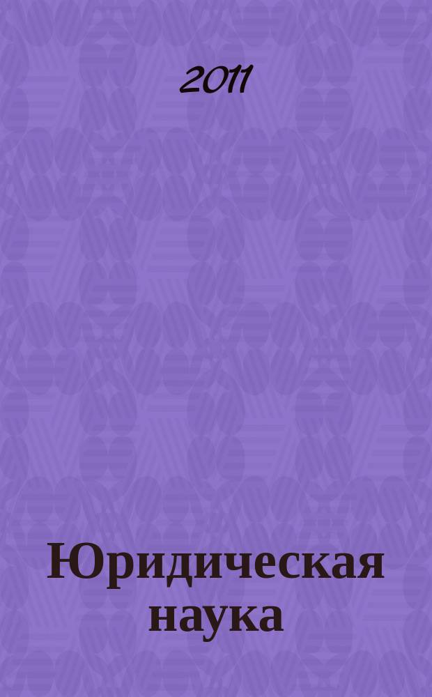 Юридическая наука : научный журнал. 2011, № 4