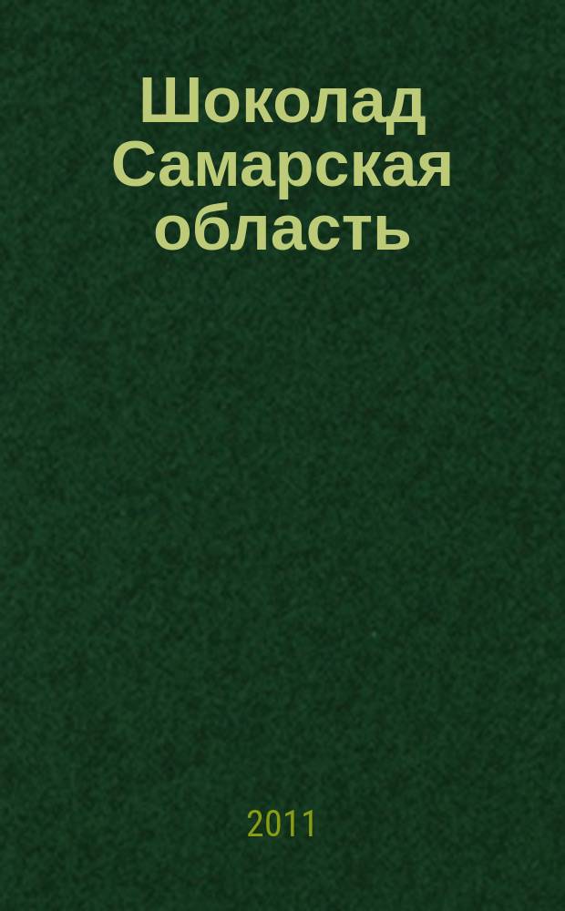 Шоколад Самарская область : все грани шоколадной жизни рекл. изд. 2012, № 1 (1), дек. 2011/янв. 2012