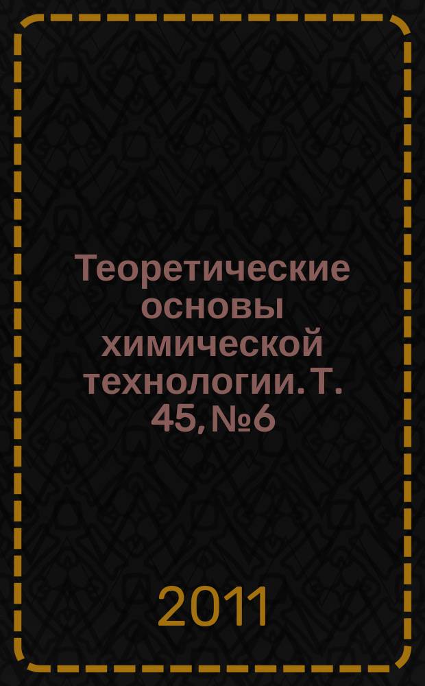 Теоретические основы химической технологии. Т. 45, № 6