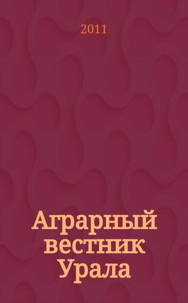 Аграрный вестник Урала : Всерос. аграр. журн. 2011, № 11 (90)