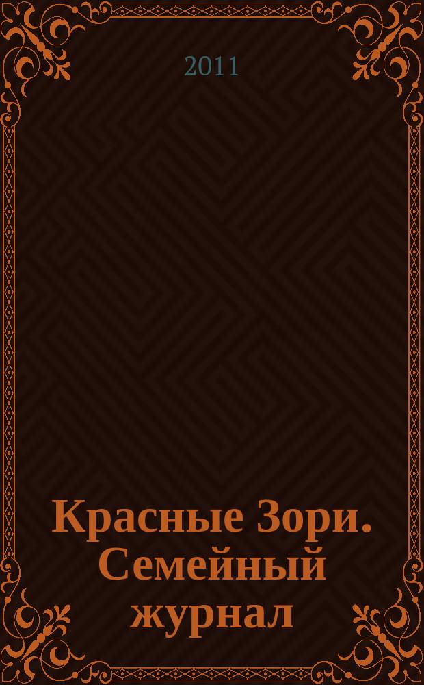 Красные Зори. Семейный журнал : рекламно-информационный журнал. 2011, № 12/1, дек./янв. 2012
