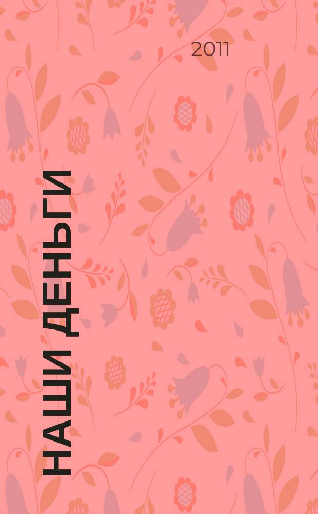 Наши деньги : журнал ответов и решений. 2011, № 12 (88)