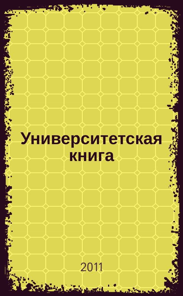 Университетская книга : Ежемес. журн. 2011, нояб.