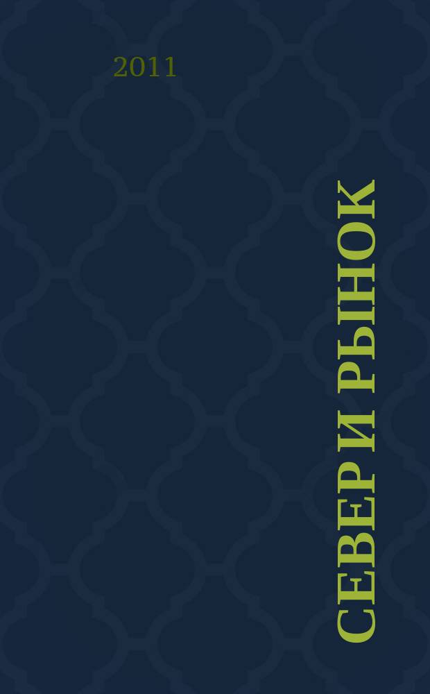 Север и рынок : Формирование экон. порядка Науч.-информ. бюл. 2011, 2 (28)