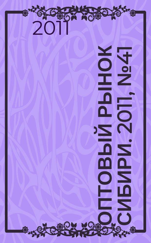 Оптовый рынок Сибири. 2011, № 41 (829)