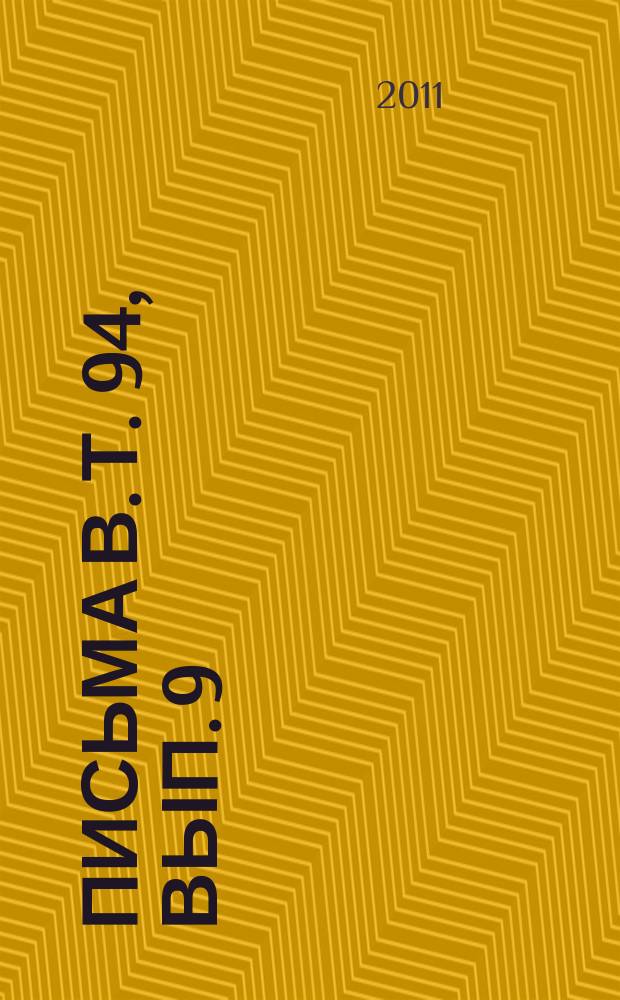 Письма в. Т. 94, вып. 9/10