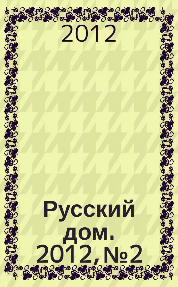 Русский дом. 2012, № 2