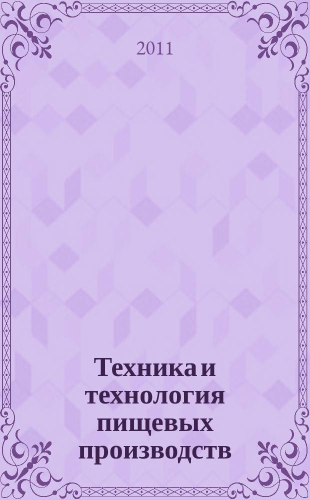 Техника и технология пищевых производств : научно-технический журнал. 2011, № 4 (23)