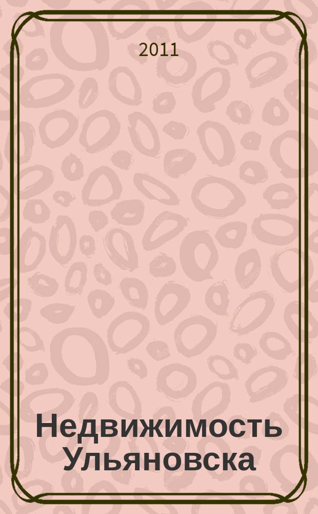 Недвижимость Ульяновска : информационно-аналитический рекламный журнал. 2011, № 23 (180)