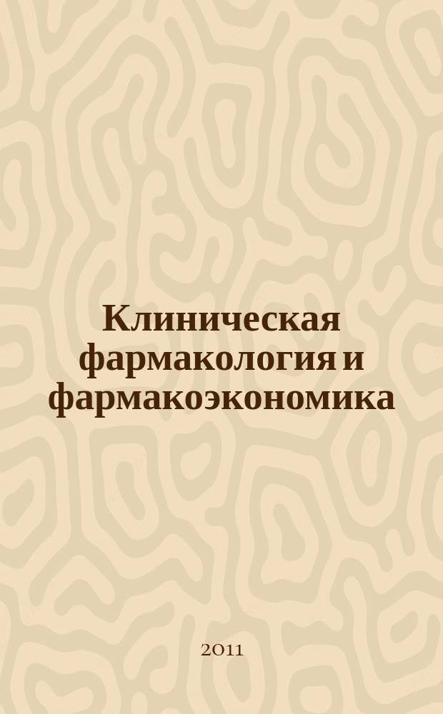 Клиническая фармакология и фармакоэкономика : научно-практический рецензируемый журнал. Т. 4, № 1