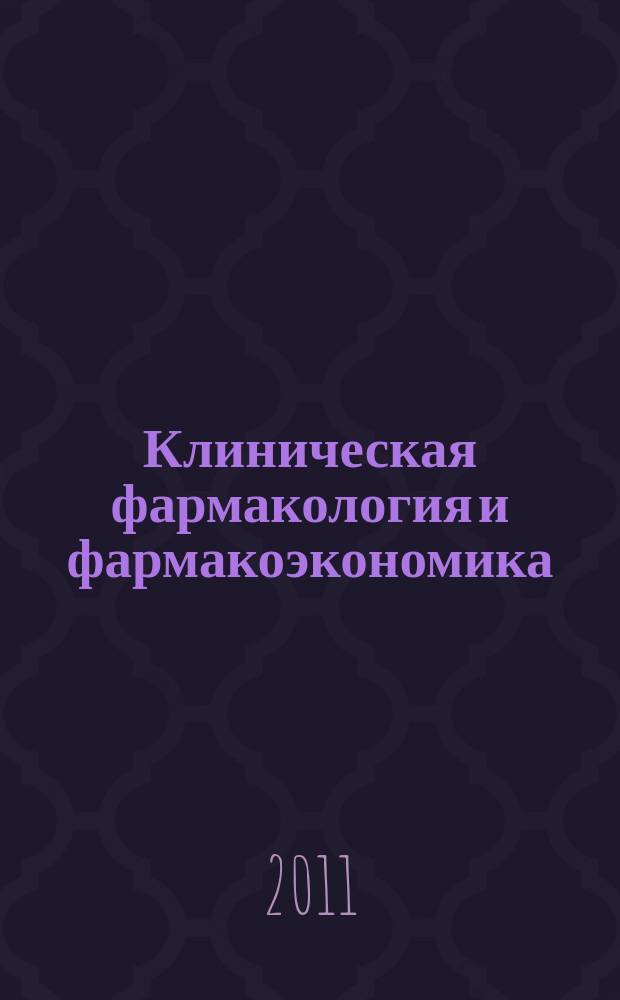 Клиническая фармакология и фармакоэкономика : научно-практический рецензируемый журнал. Т. 4, № 2
