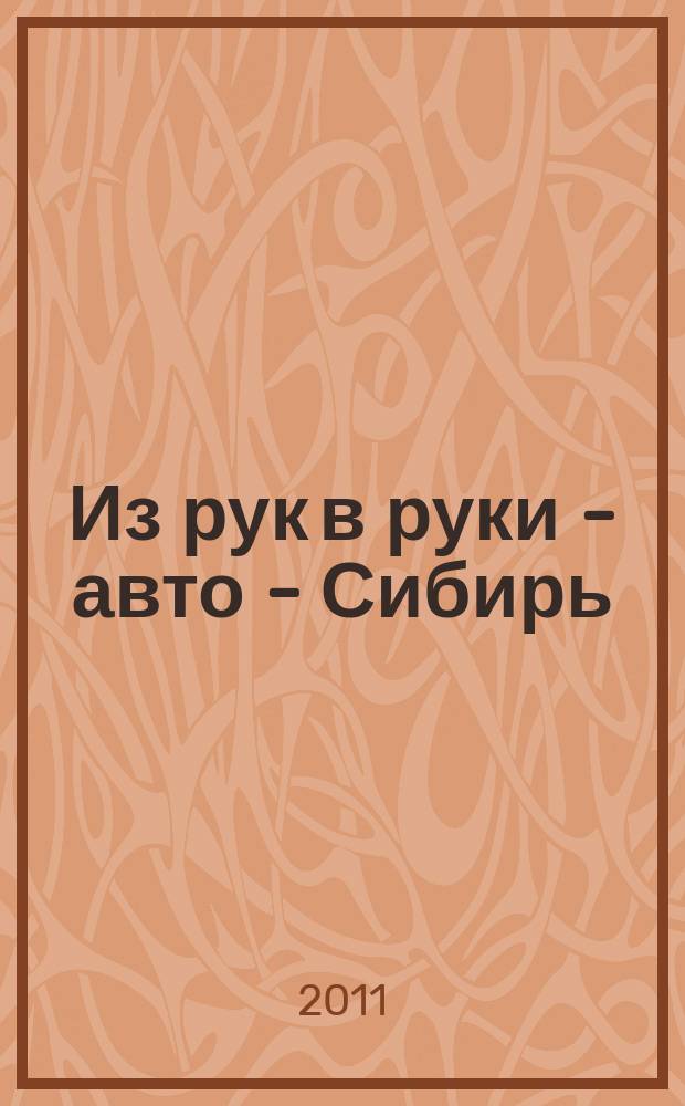 Из рук в руки - авто - Сибирь : еженедельник фотообъявлений. 2011, № 48 (393)