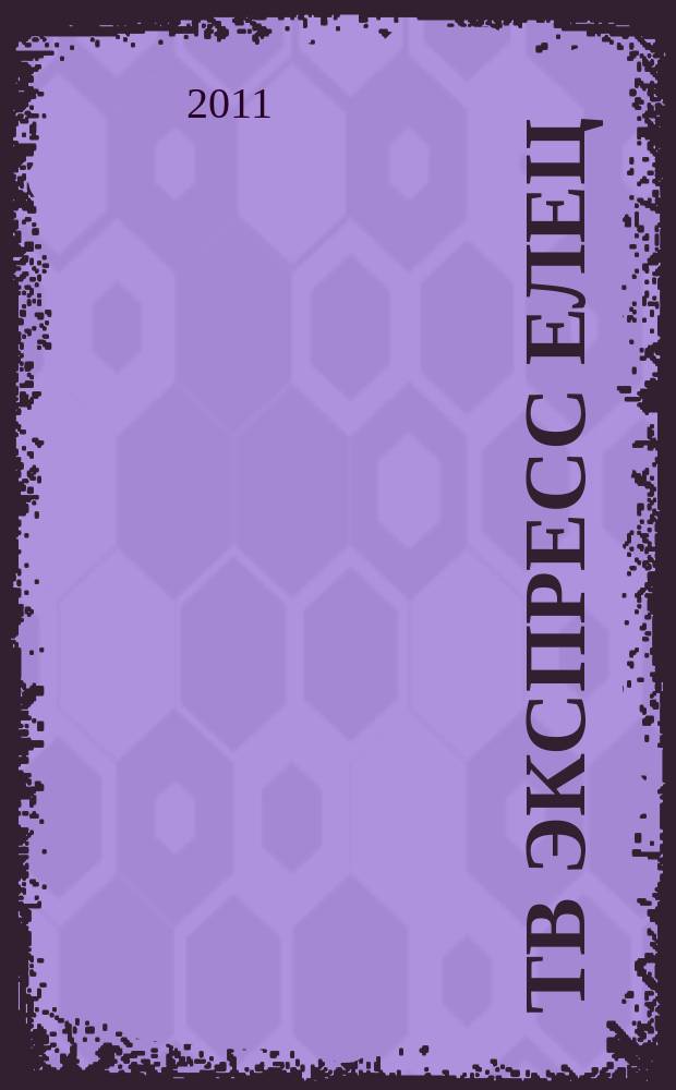 ТВ экспресс Елец : телепрограмма, анансы, гороскоп, сканворды. 2011, № 4