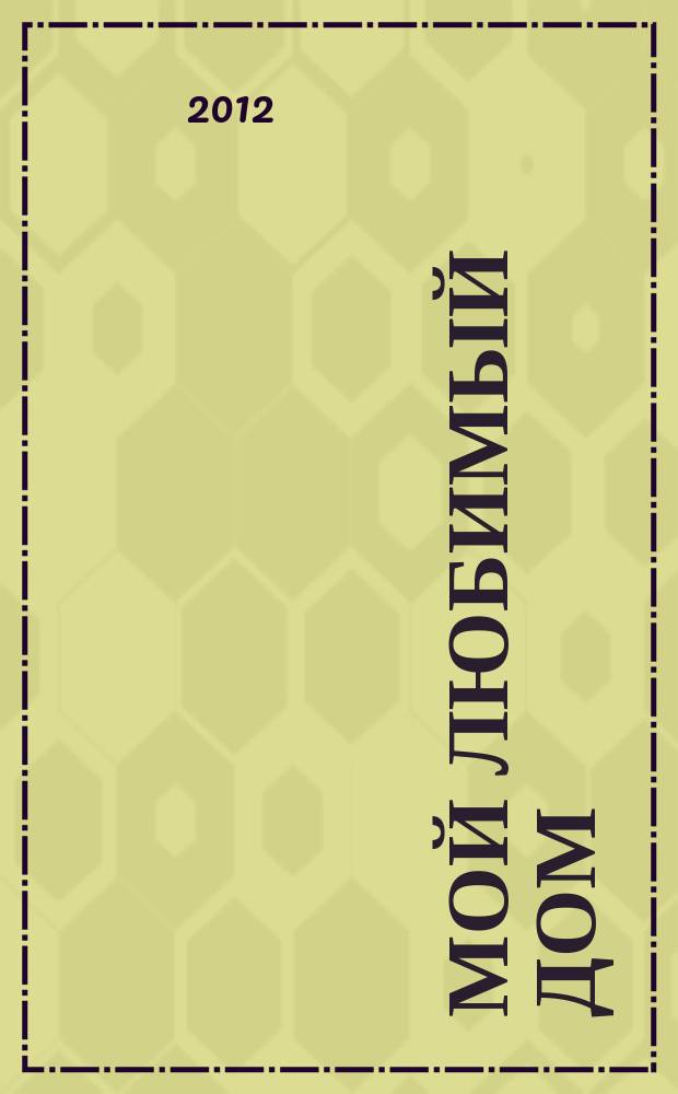 Мой любимый дом : строим, ремонтируем, живем. 2012, № 2 (11)