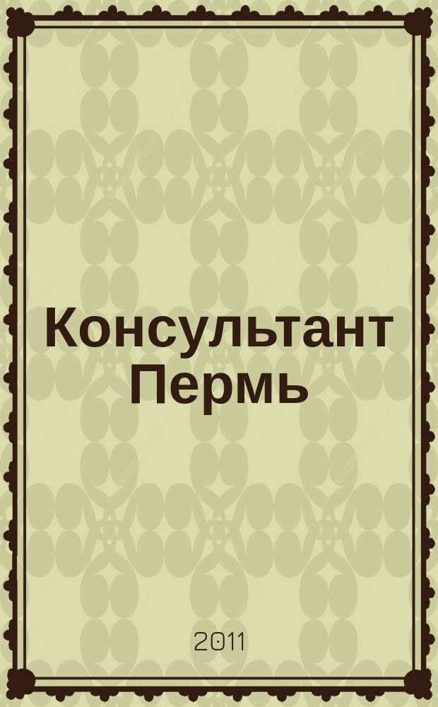 Консультант Пермь : Ежемес. журн. для бухгалтеров, фин. работников, специалистов в обл. налогообложения, аудита, юристов предприятий и орг. Перм. обл. 2011, № 11/12 (161/162)
