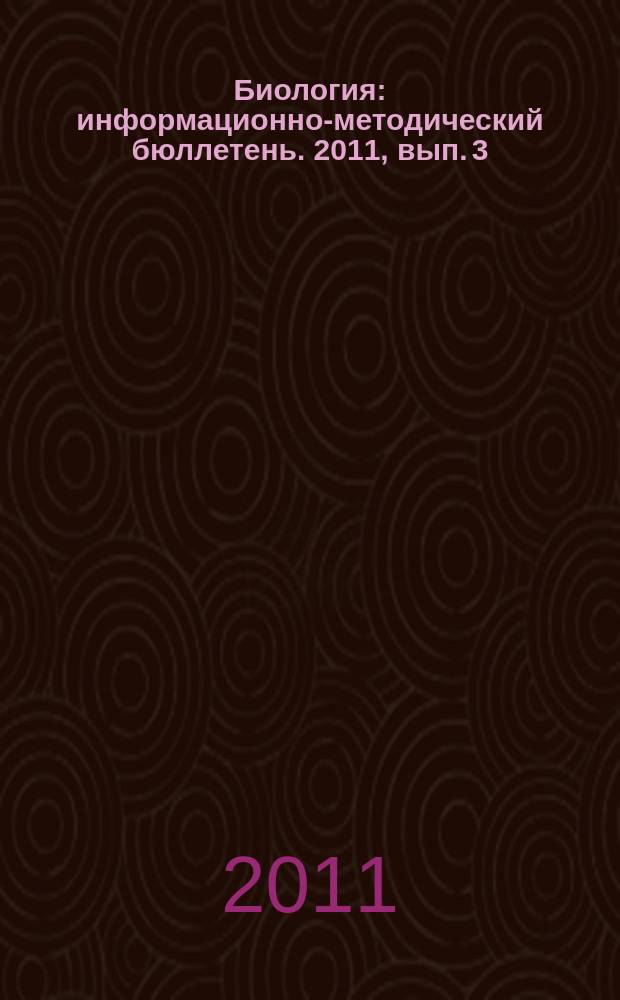 Биология : информационно-методический бюллетень. 2011, вып. 3