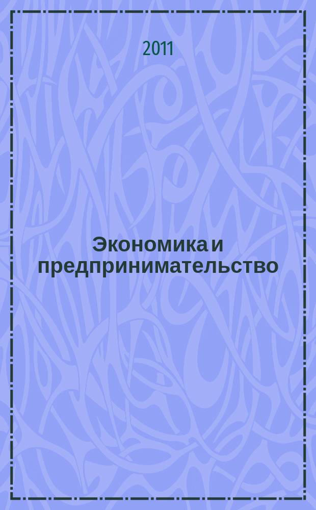 Экономика и предпринимательство : ЭП международный журнал научный журнал the international journal of economy and business. Vol. 5, № 4 (21)